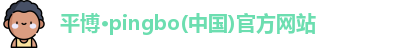 平博·pingbo(中国)官方网站